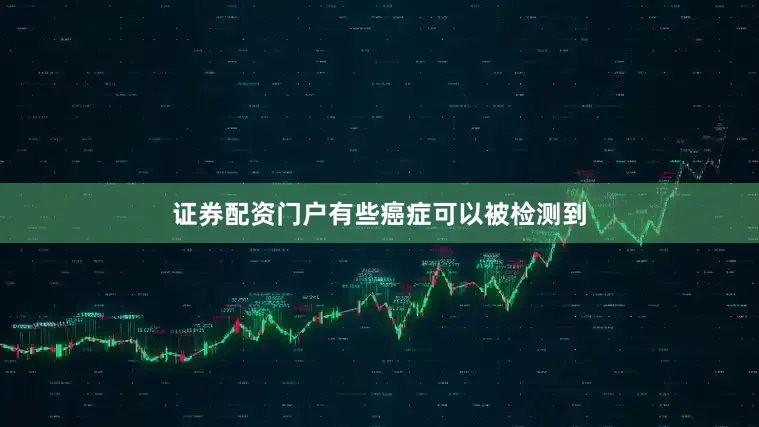 证券配资门户有些癌症可以被检测到