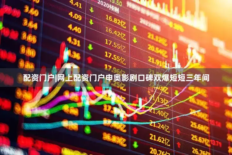 配资门户|网上配资门户申奥影剧口碑双爆短短三年间