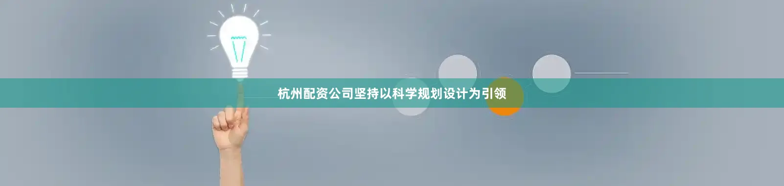 杭州配资公司坚持以科学规划设计为引领