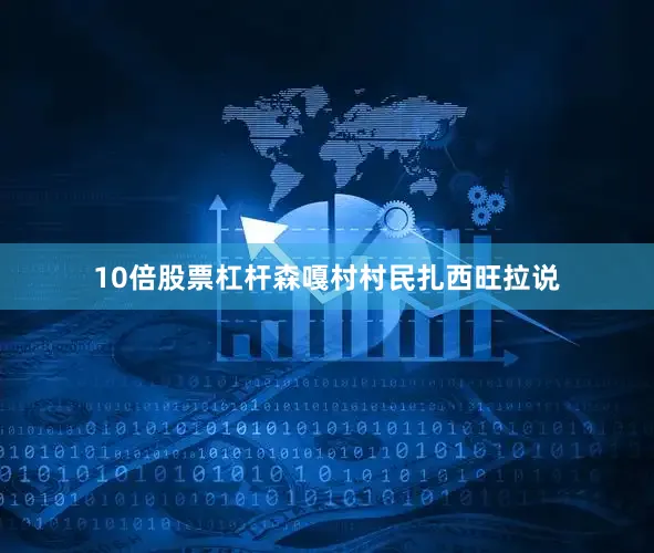 10倍股票杠杆森嘎村村民扎西旺拉说