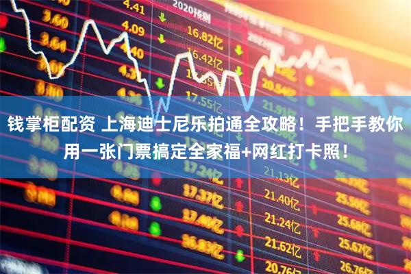钱掌柜配资 上海迪士尼乐拍通全攻略！手把手教你用一张门票搞定全家福+网红打卡照！