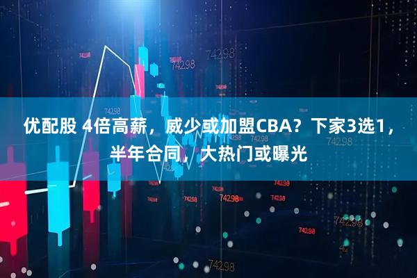 优配股 4倍高薪,威少或加盟CBA?下家3选1,半年合同,大热门或曝光